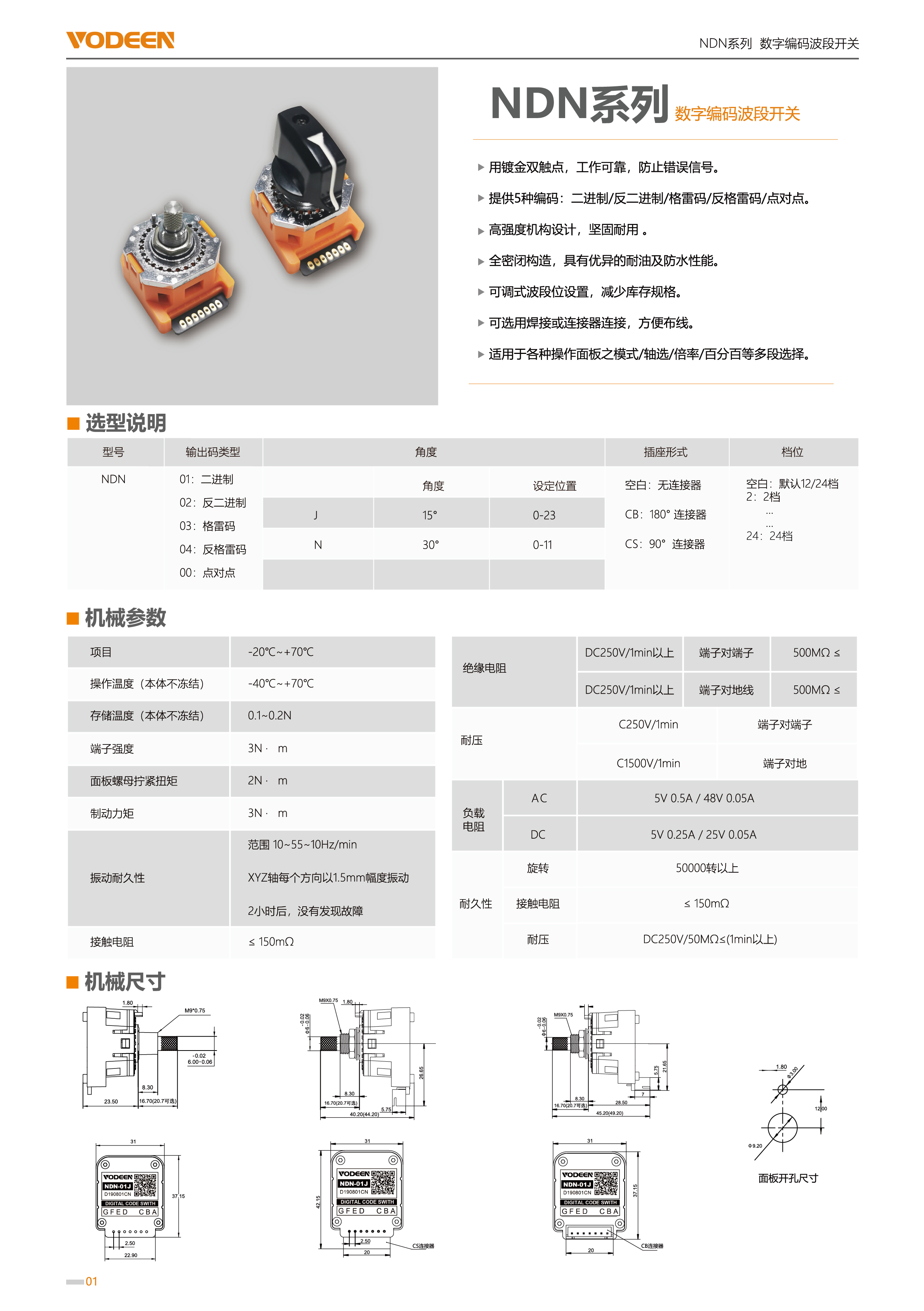 VODEEN諾帝恩-產(chǎn)品資料&數(shù)字編碼波段開關(guān)畫冊20220719-2.jpg